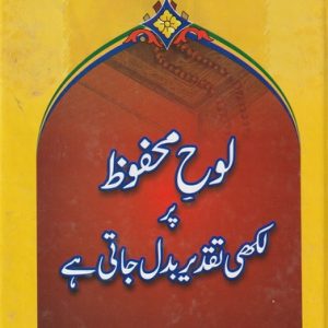 LOHAY MAHFOOZ PAR LIKHE TAQDIR BADEL JATI HAI