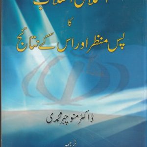 ISLAMI INQALAB KA PAS MANZAR OR ISE KAY NATIHEG