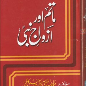 MATAM OR AZWAJE NABI
