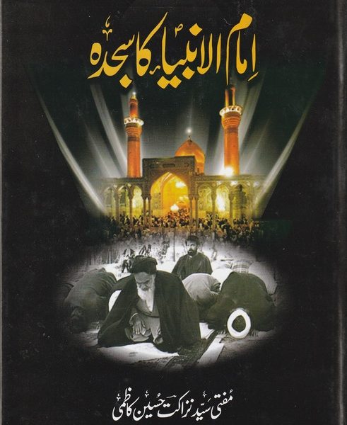 IMAME ANBIA KA SAJDA