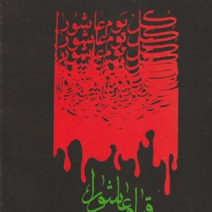 THE ASHURA UPRISING