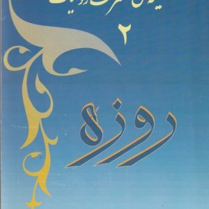 SHIA-SUNNI-MUSHTARIKA REWAITE. ROZA