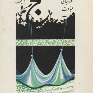 HAJJ BY IMAM KHOMINI