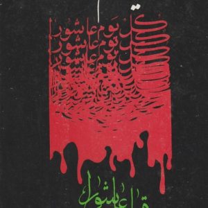 QIYAM E ASHURA