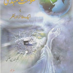 HUKUMAT MAHDI (AS) PAR IKE TARIHNA NAZR