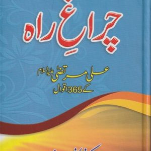 CHARAGHI RAH. ALI MURTAZA(AS) KAY 365 AQWAL HB