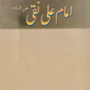 IMAM ALI UN NAQI (AS)
