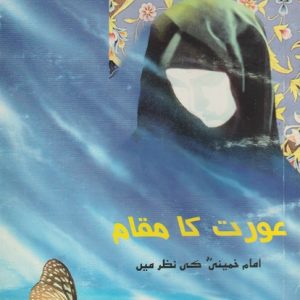 AURAT KA MAKAM. IMAM KHOMINI