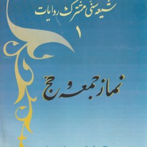 SHIA-SUNNI-MUSHTARIKA REWAITE. NAMAZ JUMA WA HAJJ