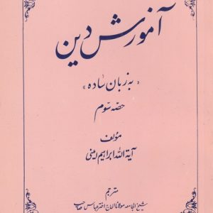 AMOOSH E DIN BA ZABAN SADHA PART 3