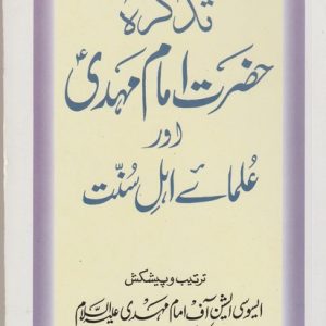 TAZKIRA HAZRATH IMAM MAHDI OR ULAMA AHLAY SUNNAT