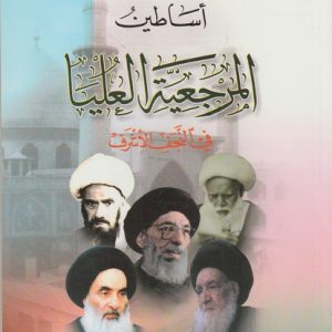 ASTEN E MARJA ULAMA FI NAJAF