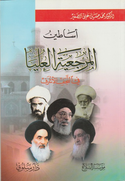 ASTEN E MARJA ULAMA FI NAJAF