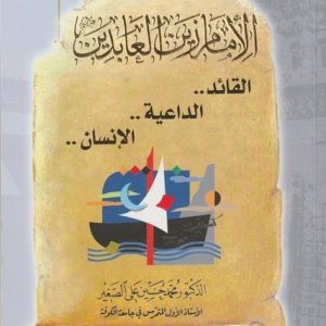 IMAM ZAINAUL ABIDEEN (AS) ALQAID ALDAYIA AL INSAAN