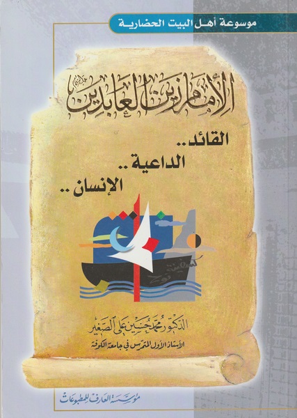 IMAM ZAINAUL ABIDEEN (AS) ALQAID ALDAYIA AL INSAAN