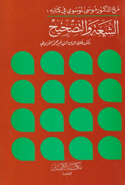 AL SHIAH WA TAHSEE