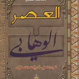 AL ASR AL WAHABBIYYA HB