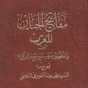 MAFATI AL JINANN