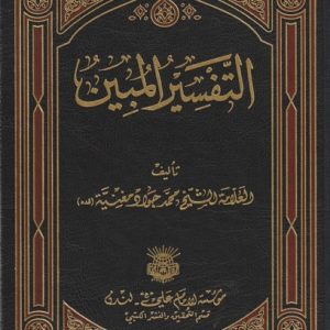 AL TAFSEER AL MOBEEN