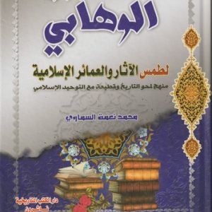 AL MASHROO AL WAHABI