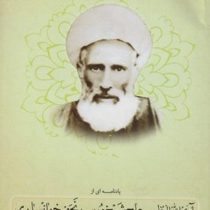 YAD NAMAH AZ AYATULLAH SHAIKH MOOSAVI KHONSARI