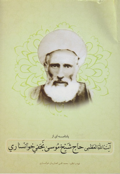 YAD NAMAH AZ AYATULLAH SHAIKH MOOSAVI KHONSARI