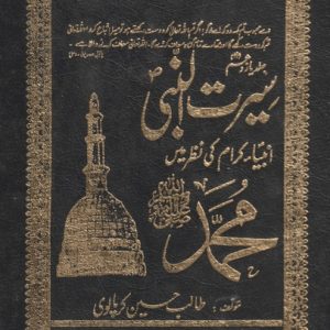SIRAAT ALNABI BOOK 11
