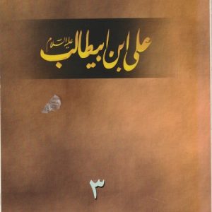 ALI IBNE ABU TALIB PART 3