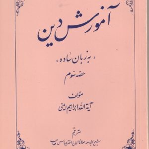 AMOOSH E DIN PART 3