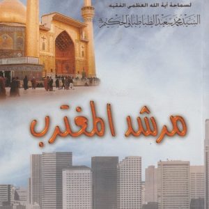 TOJIHAT WA FATAWA AL SYED SAEED AL HAKIM
