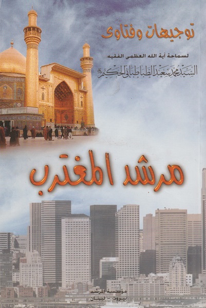 TOJIHAT WA FATAWA AL SYED SAEED AL HAKIM