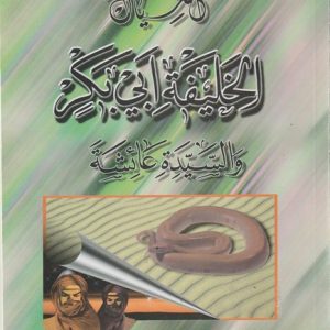 ABI BAKR WAL SYEDDA AISHA