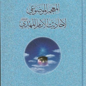 ALMAJMAR AL MAOOZI ALHADITH AL IMAM MAHDI(AS) HB