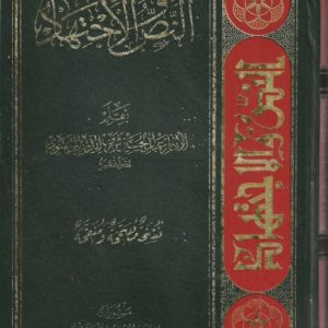 AL-NASS WEL-IJTIHAD HB
