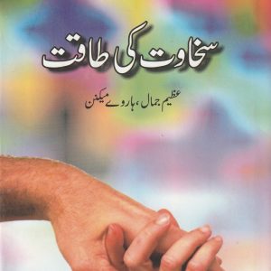 SAKAHVAT KEY TAQAT. THE POWER OF GIVING