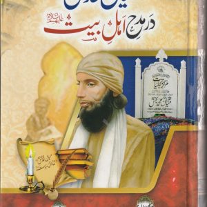 MIANH MUHAMMAD BAKSH DAR MADH AHLUL BAYT